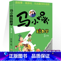 [三年级]马小跳玩数学 小学通用 [正版]马小跳玩数学 数学帮帮忙 数学故事汇全套4册小学生一二三四五六年级趣味数学思维