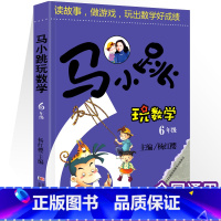 [六年级]马小跳玩数学 小学通用 [正版]马小跳玩数学 数学帮帮忙 数学故事汇全套4册小学生一二三四五六年级趣味数学思维