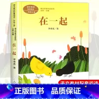 在一起[1上] [正版]人教版一年级阅读课外书上册 明天要远足在一起青蛙写诗雪地里的小画家雨点儿小小的船四季项链影子小白