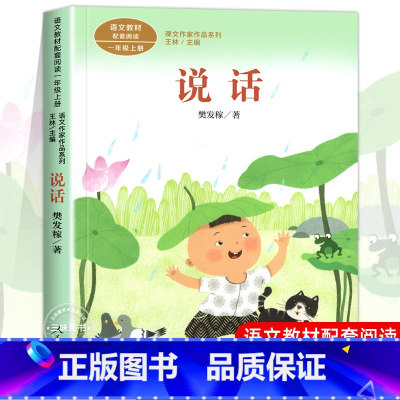 说话[1上] [正版]人教版一年级阅读课外书上册 明天要远足在一起青蛙写诗雪地里的小画家雨点儿小小的船四季项链影子小白兔