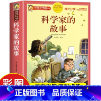 科学家的故事[彩图注音] [正版]科学家的故事彩图注音版 二年级阅读课外书籍儿童文学读物带拼音6一8岁小学生一三年级阅读