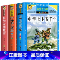 科学家+中华上下五千年+中外名人故事 [正版]科学家的故事彩图注音版 二年级阅读课外书籍儿童文学读物带拼音6一8岁小学生