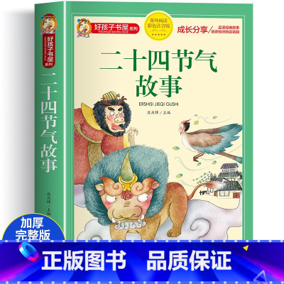 二十四节气故事[彩图注音] [正版]科学家的故事彩图注音版 二年级阅读课外书籍儿童文学读物带拼音6一8岁小学生一三年级阅