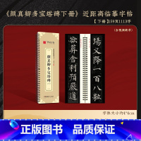 颜真卿多宝塔碑(下)有影片159页 [正版]颜真卿颜勤礼碑上下册成人毛笔字帖颜体楷书多宝塔碑欧阳询九成宫醴泉铭近距离字卡