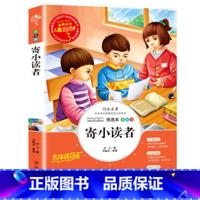 寄小读者 [正版]冰心散文集 中小学生精选儿童文学全集6-7-8-9-10-12周岁初中生青少年版小学生课外阅读书籍必三