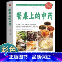 餐桌上的中药 [正版]抖音同款餐桌上的中药中医五大名著黄帝内经原版本草纲目李时珍土单方书百病食疗大全张至顺道长餐桌上的中