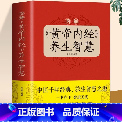 黄帝内经 [正版]抖音同款餐桌上的中药中医五大名著黄帝内经原版本草纲目李时珍土单方书百病食疗大全张至顺道长餐桌上的中药