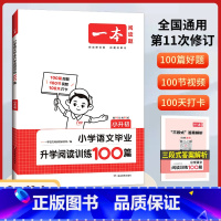 小升初小学语文毕业升学阅读训练100篇 小学升初中 [正版]2024新版一本小升初小学语文毕业升学阅读训练100篇六年级