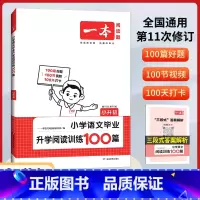 小升初小学语文毕业升学阅读训练100篇 小学升初中 [正版]2024新版一本小升初小学语文毕业升学阅读训练100篇六年级