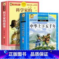 (全2册)科学家的故事+中华上下五千年[彩图注音] [正版]科学家的故事彩图注音版 二年级阅读课外书籍儿童文学读物带拼音