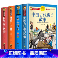 科学家+中华+世界上下五千年+中国古代寓言 [正版]科学家的故事彩图注音版 二年级阅读课外书籍儿童文学读物带拼音6一8岁