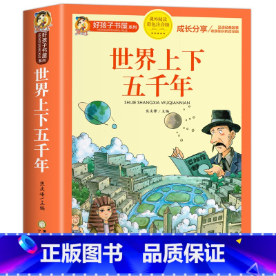 世界上下五千年[彩图注音] [正版]科学家的故事彩图注音版 二年级阅读课外书籍儿童文学读物带拼音6一8岁小学生一三年级阅