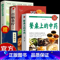[全3册]中药+食疗+养生 [正版]抖音同款餐桌上的中药中医五大名著黄帝内经原版本草纲目李时珍土单方书百病食疗大全张至顺