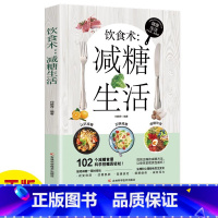 中医养生-饮食术-减糖生活 [正版]抖音同款餐桌上的中药中医五大名著黄帝内经原版本草纲目李时珍土单方书百病食疗大全张至顺