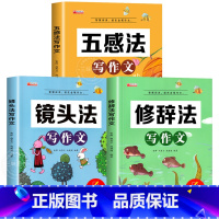 [全3册]五感法+镜头法+修辞法 小学通用 [正版]新版五感法写作文小学生2-6年级满分作文大全扩句法顺序法修辞法写作文