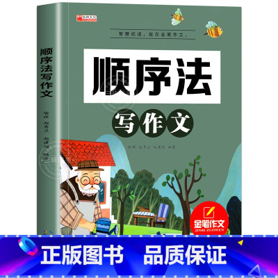 顺序法写作文 小学通用 [正版]新版五感法写作文小学生2-6年级满分作文大全扩句法顺序法修辞法写作文素材技巧方法积累三到