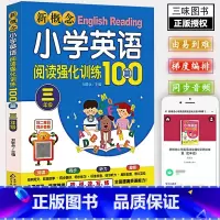 小学英语阅读强化训练100篇 三年级 小学通用 [正版]送音频小学英语阅读强化训练100篇 三-六年级 新概念小学英语阅