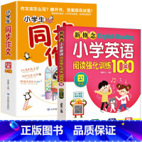 四年级 英语阅读训练+同步作文 小学通用 [正版]送音频小学英语阅读强化训练100篇 三-六年级 新概念小学英语阅读 3