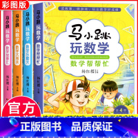 [全4册]马小跳玩数学 小学通用 [正版]马小跳玩数学 数学帮帮忙 数学故事汇全套4册小学生一二三四五六年级趣味数学思维