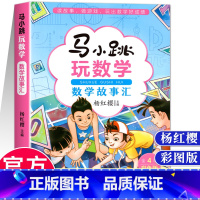 马小跳玩数学 数学故事汇 小学通用 [正版]马小跳玩数学 数学帮帮忙 数学故事汇全套4册小学生一二三四五六年级趣味数学思