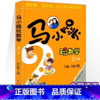 [二年级]马小跳玩数学 小学通用 [正版]马小跳玩数学 数学帮帮忙 数学故事汇全套4册小学生一二三四五六年级趣味数学思维