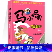 [五年级]马小跳玩数学 小学通用 [正版]马小跳玩数学 数学帮帮忙 数学故事汇全套4册小学生一二三四五六年级趣味数学思维