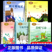 [5册]1年级上册配套阅读 [正版]人教版一年级阅读课外书上册 明天要远足在一起青蛙写诗雪地里的小画家雨点儿小小的船四季