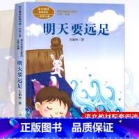 明天要远足[1上] [正版]人教版一年级阅读课外书上册 明天要远足在一起青蛙写诗雪地里的小画家雨点儿小小的船四季项链影子