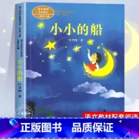 小小的船[1上] [正版]人教版一年级阅读课外书上册 明天要远足在一起青蛙写诗雪地里的小画家雨点儿小小的船四季项链影子小