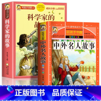 (全2册)科学家的故事+中外名人故事[彩图注音] [正版]科学家的故事彩图注音版 二年级阅读课外书籍儿童文学读物带拼音6