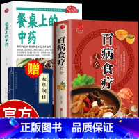 [2册性价比高]餐桌上的中药+百病食疗 [正版]抖音同款餐桌上的中药中医五大名著黄帝内经原版本草纲目李时珍土单方书百病食