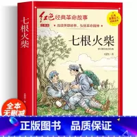 [彩色图案注音]七根火柴 [正版]七根火柴 王愿坚着 注音版 三年级必的课外书读 革命红色经典书籍小学生二四五年级阅读书