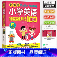 小学英语阅读强化训练100篇 四年级 小学通用 [正版]送音频小学英语阅读强化训练100篇 三-六年级 新概念小学英语阅