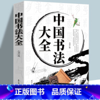 [正版]中国书法大全加厚本466页 山羽编书法作品楷书行书隶书草书颜真卿 书学基础技法基础知识理论基础如何写好字书法大全