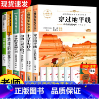 [全套6册]四年级下册快乐读书吧 [正版]穿过地平线 四年级下册快乐读书吧 十万个为什么细菌世界历险记爷爷的爷爷哪里来森