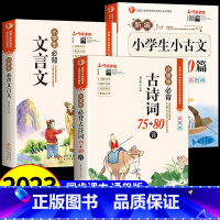 [全3册]古诗词+文言文+小古文 小学通用 [正版]小学生必背古诗词75首十80首人教注音版一二三四五六年级小学语文古诗