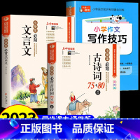 [全3册]古诗文+文言文+写作技巧 小学通用 [正版]小学生必背古诗词75首十80首人教注音版一二三四五六年级小学语文古