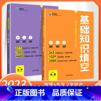 物理+化学 高中通用 [正版]2023版基础知识填空高中数学物理生物政治历史地理语文英语高中基础知识手册大全高一高二高三