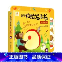 [单本]奇妙森林 [正版]宝宝点读发声书 一拉一点奇趣拉拉发声书 动物交通工具手指点读奇妙有声书 0-4岁点读书撕不烂儿