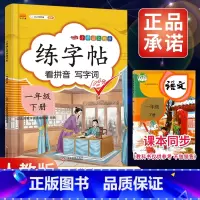 1下》练字帖 [正版]2023新版二年级下册同步练字帖三四五六年级一年级下册同步字帖人教版上册语文汉字生字本笔顺笔划拼音