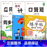 2下》同步练字帖+同步作文+学霸思维训练+口算+计算+应用题[6册] [正版]2023新版二年级下册同步练字帖三四五六年