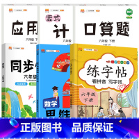 6下》同步练字帖+同步作文+学霸思维训练+口算+计算+应用题[6册] [正版]2023新版二年级下册同步练字帖三四五六年