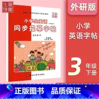 三年级下册[外研版] 小学通用 [正版]小学英语外研版3-6年级衡水体字帖小学三年级起点三四五六年级钢笔硬笔书法练字帖衡