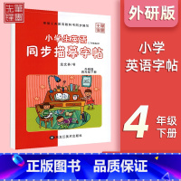 四年级下册[外研版] 小学通用 [正版]小学英语外研版3-6年级衡水体字帖小学三年级起点三四五六年级钢笔硬笔书法练字帖衡