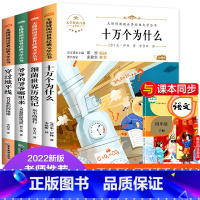 [全套4册]四年级下册快乐读书吧 [正版]穿过地平线 四年级下册快乐读书吧 十万个为什么细菌世界历险记爷爷的爷爷哪里来森