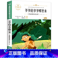 [单册]爷爷的爷爷哪里来(又名人类起源的演化过程) [正版]穿过地平线 四年级下册快乐读书吧 十万个为什么细菌世界历险记