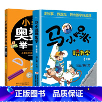 4年级马小跳玩数学+小学奥数举一反三 小学四年级 [正版]马小跳玩数学思维训练辅导书小学生4 四年级趣味数学儿童书籍课外