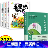 [抖音同款]山水写作+五感法写作文 初中通用 [正版]抖音同款语文山水写作课中小学作文素材 初中生语文山水作文课 初一初