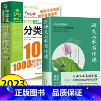 [初中通用]山水写作+分类作文1000篇 初中通用 [正版]抖音同款语文山水写作课中小学作文素材 初中生语文山水作文课