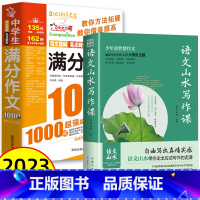 [初中通用]山水写作+满分作文1000篇 初中通用 [正版]抖音同款语文山水写作课中小学作文素材 初中生语文山水作文课